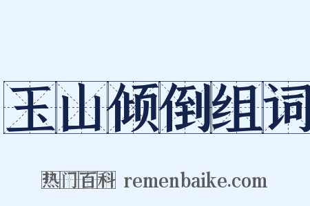 玉山倾倒组词是什么意思的图片